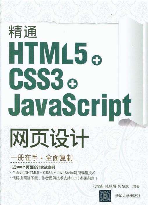 精通HTML5网页设计