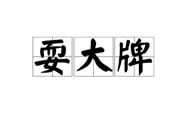 耍大牌(汉语俗语)