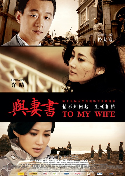 与妻书(2012年王小列执导电影)