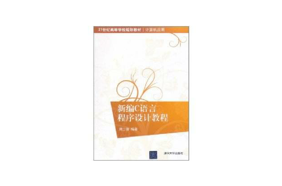 新编C语言程式设计教程
