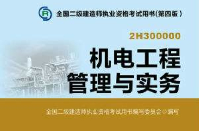 机电工程管理与实务(魏文彪着清华大学出版社出版图书)