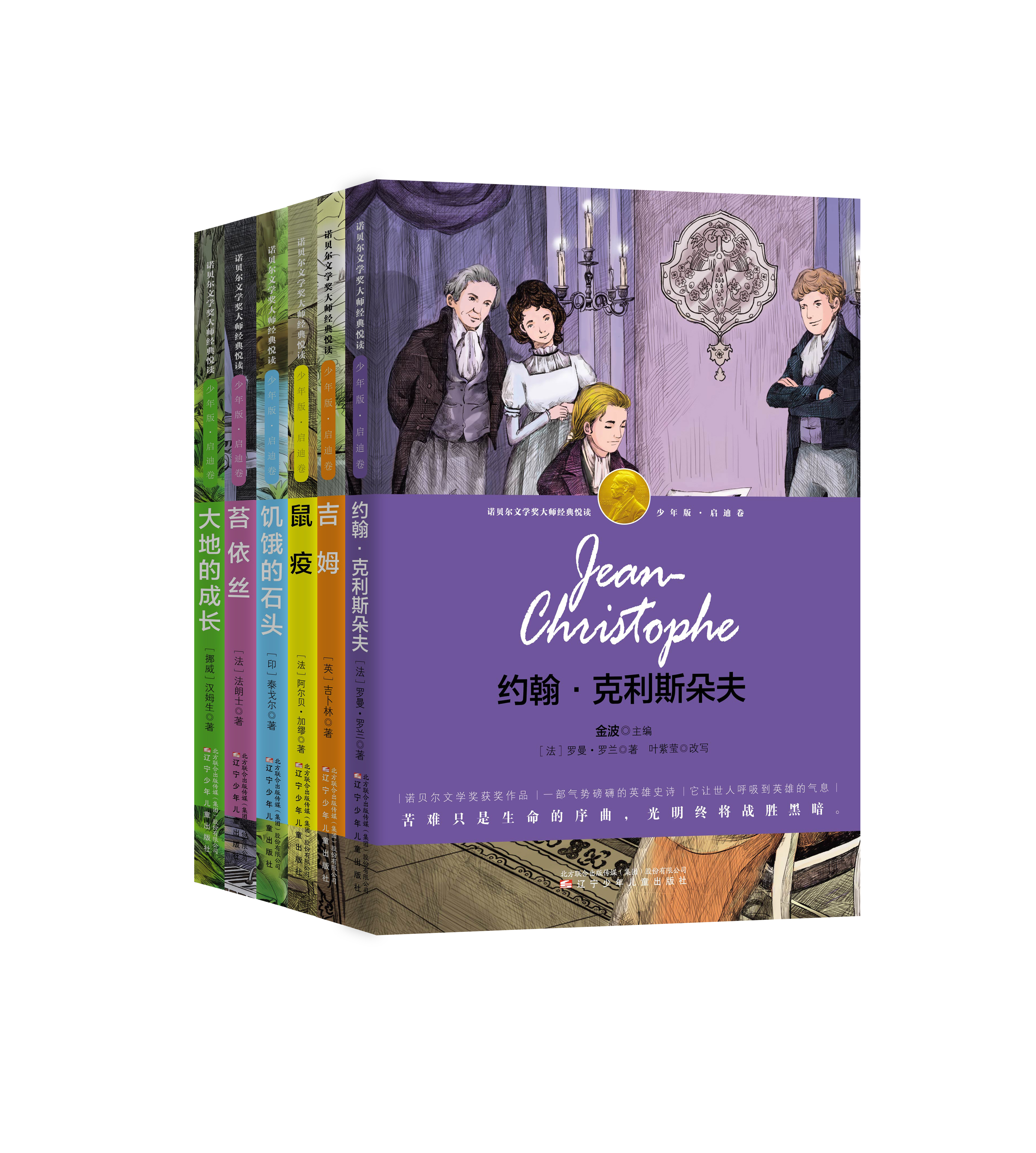 诺贝尔文学奖大师经典悦读·少年版 诺贝尔文学奖大师经典悦读·少年版