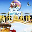 重庆加勒比海水世界