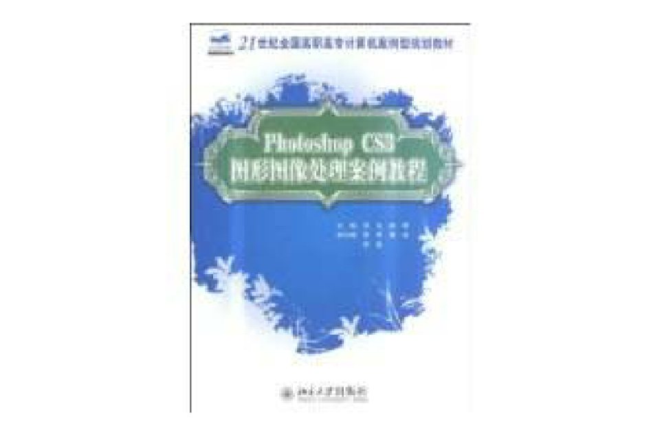PhotoshopCS3图形图像处理案例教程
