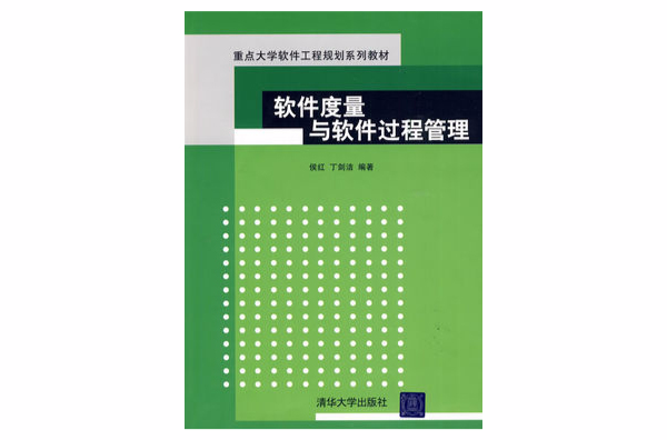 软体度量与软体过程管理