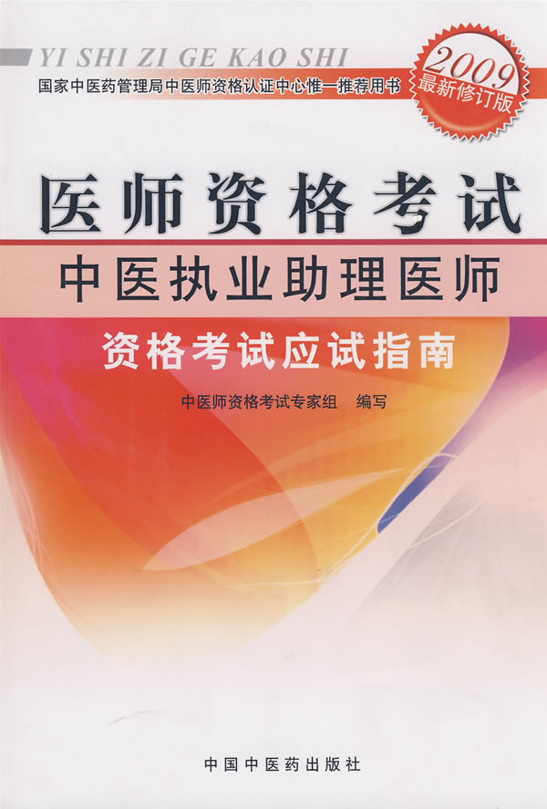 中医执业助理医师资格考试应试指南(2011年版中医执业助理医师资格考试应试指南)