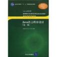 Java语言程式设计第二版(Java语言程式设计（第二版）（邵丽萍编着书籍）)