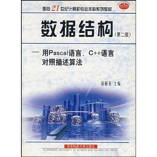 数据结构：用Pascal语言C++语言对照描述算法
