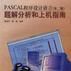 PASCAL程式设计语言（第二版）――题解分析和上机指南