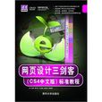 网页设计三剑客（CS4中文版）标準教程