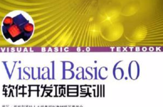 Visual Basic 6.0 软体开发项目实训