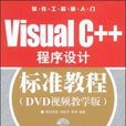 Visual C++程式设计标準教程