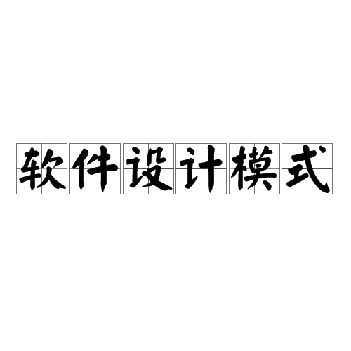 软体设计模式