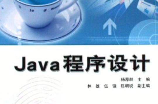 java程式设计(杨厚群编中国铁道出版社出版图书)