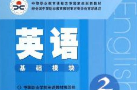 中等职业教育课程改革规划新教材·英语2
