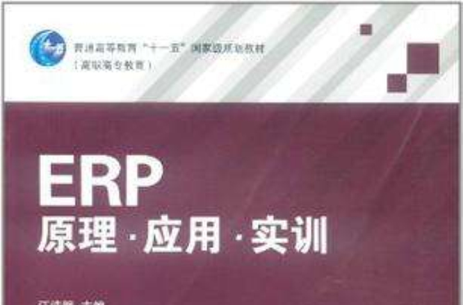 ERP原理·套用·实训
