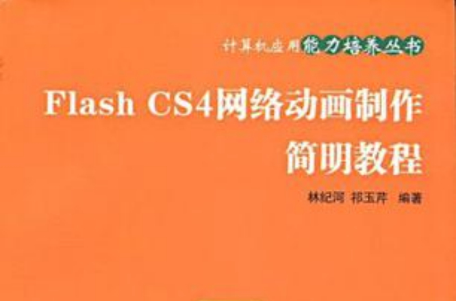Flash CS4网路动画製作简明教程