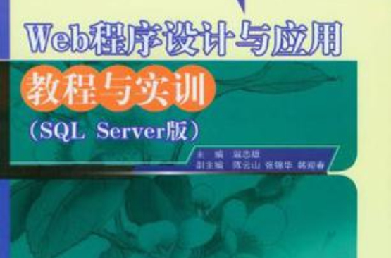 Web程式设计与套用教程与实训