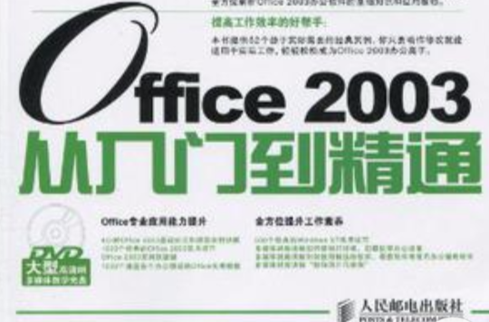 外行学Office 2003从入门到精通