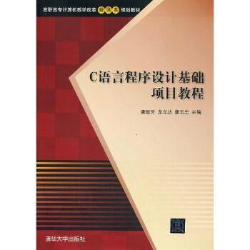 C语言程式设计基础项目教程