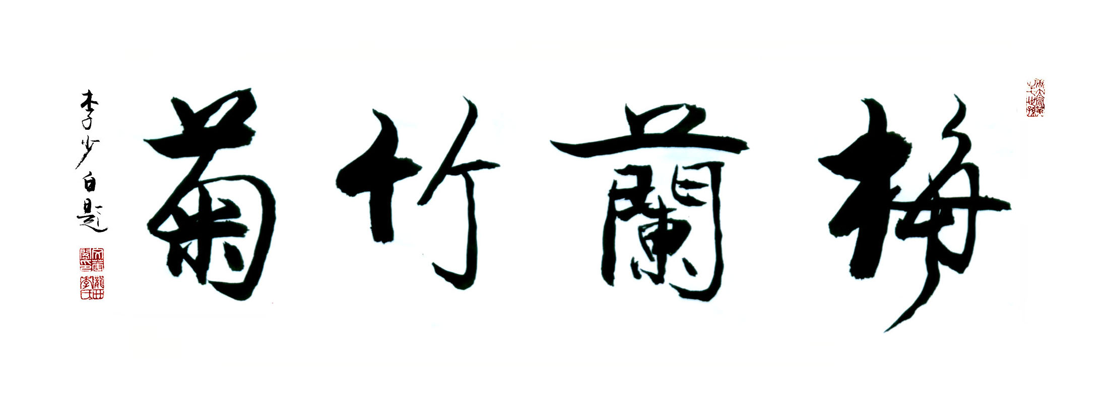 梅兰竹菊 梅兰竹菊