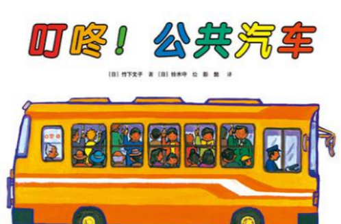 叮咚！公共汽车