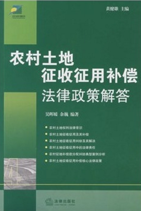 农村土地徵收徵用补偿法律政策解答