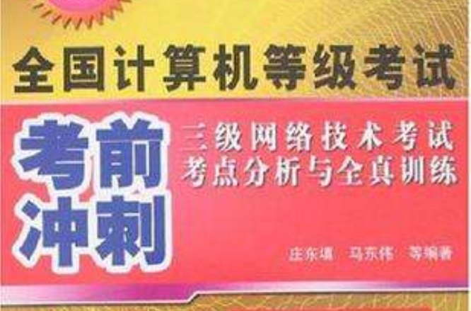 三级网路技术考试考点分析与全真训练