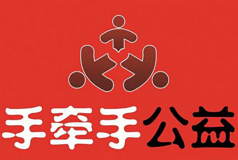 手牵手公益