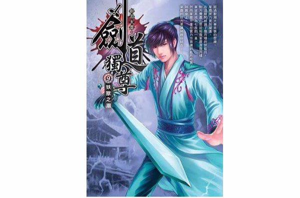 剑道独尊9·妖兽之潮