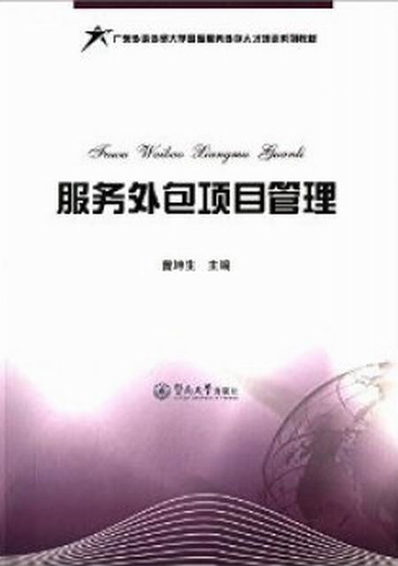 服务外包项目管理