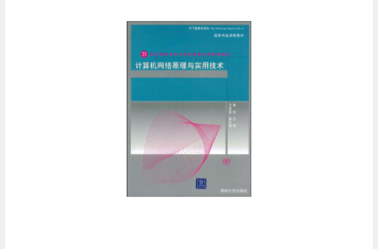 计算机网路原理与实用技术