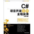 C#项目开发案例实录