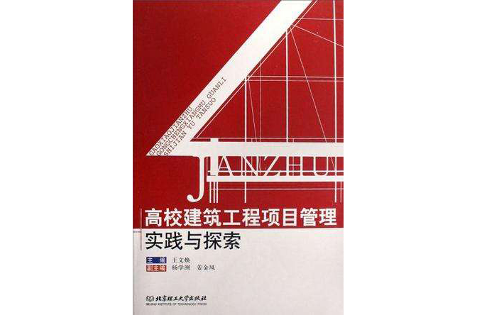 高校建筑工程项目管理实践与探索