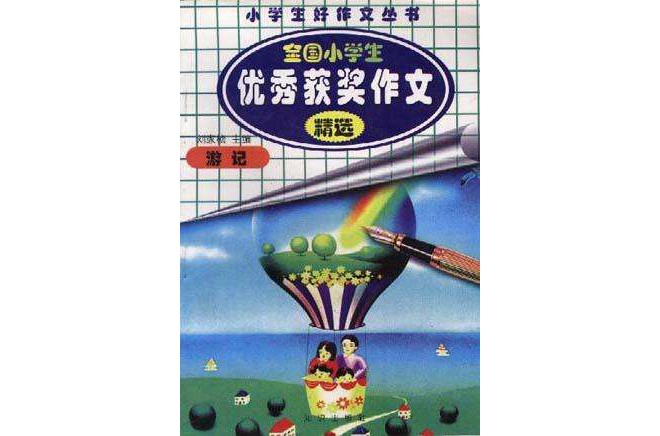 全国小学生优秀获奖作文精选（游记）