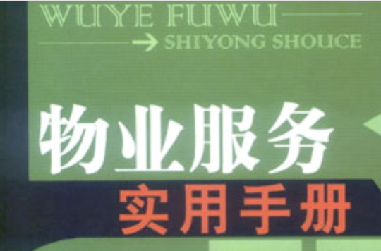 物业服务实用手册