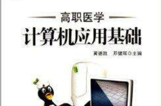 高职医学计算机套用基础