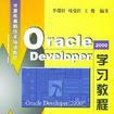 Oracle Developer2000学习教程