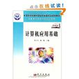 全国高等医学院校规划教材·计算机套用基础