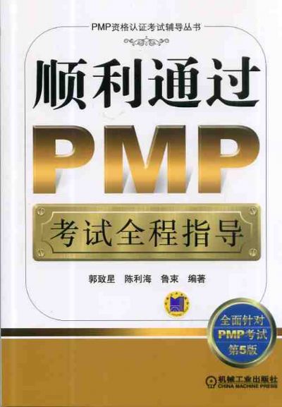 顺利通过PMP考试全程指导 顺利通过PMP考试全程指导