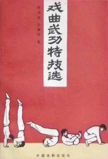 戏曲武功特技选