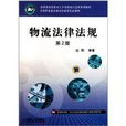中等职业教育课程改革规划新教材：物流法律法规