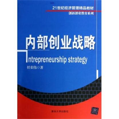 内部创业战略