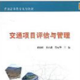 交通项目评估与管理