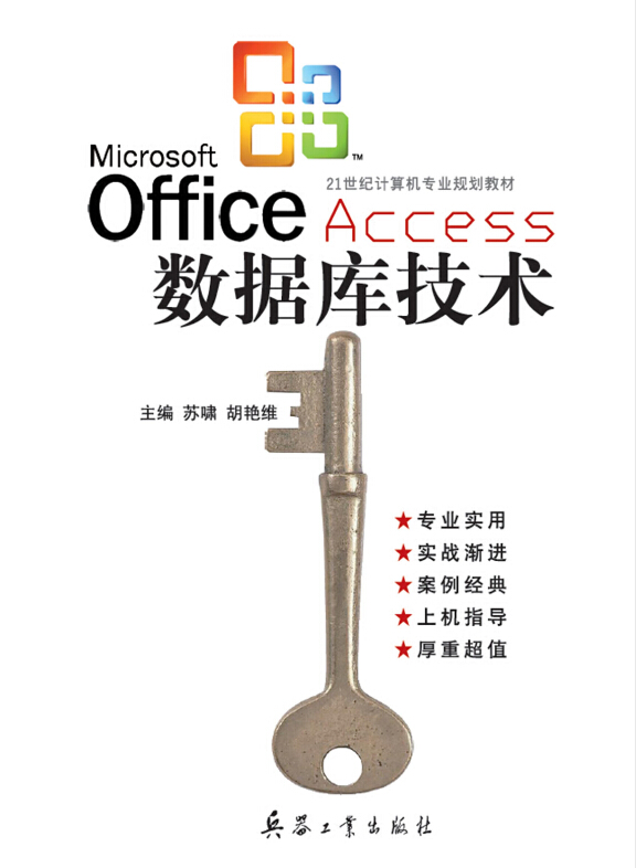 Access资料库技术(兵器工业出版社出版的图书)
