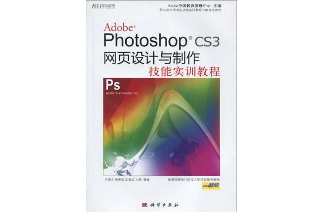 Adobe Photoshop CS3网页设计与製作技能实训教程