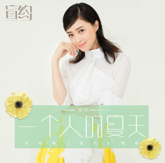 一个人的夏天(蒋欣演唱歌曲)