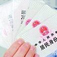居民身份证制度