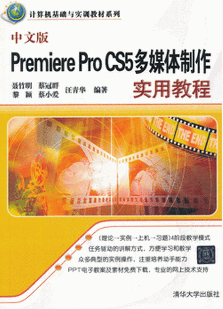 中文版Premiere Pro CS5多媒体製作实用教程