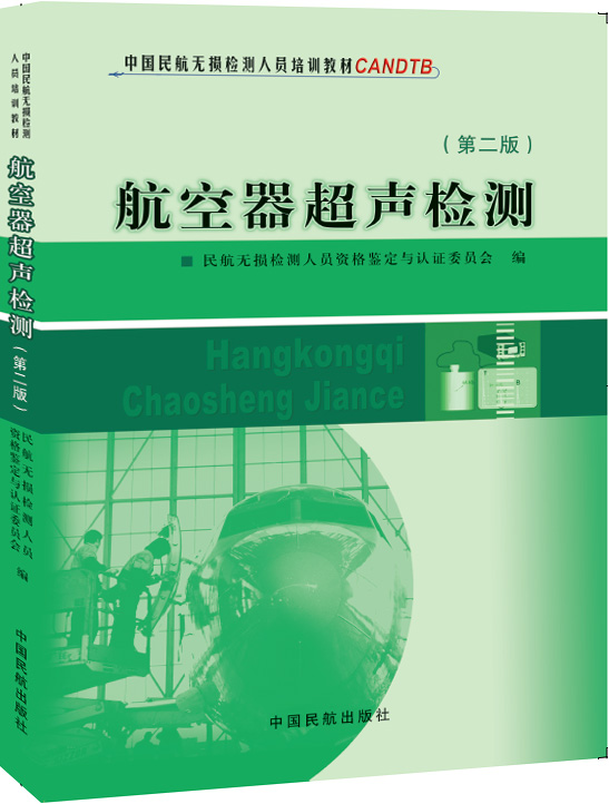 中国民航无损检测人员培训教材 中国民航无损检测人员培训教材